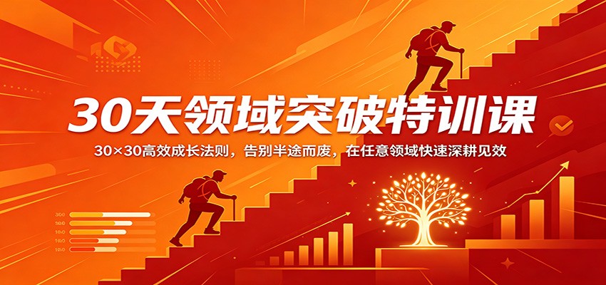 30天领域突破特训课：30×30高效成长法则，告别半途而废，在任意领域快速深耕见效-快名资源网