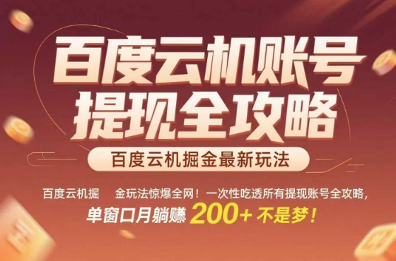 惊爆全网的百度云机掘金玩法，从提现账号到实操全攻略一次性吃透，单窗口月躺入 2张稳了【揭秘】-快名资源网