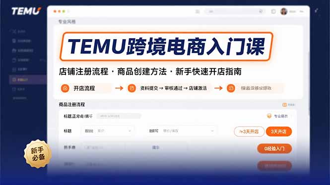 TEMU跨境电商入门课，店铺注册流程，商品创建方法，新手快速开店指南-快名资源网