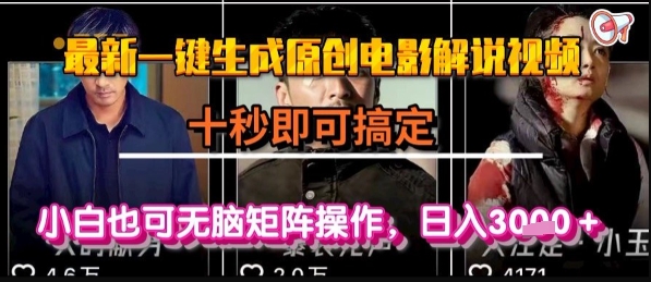 最新一键生成原创电影解说视频，几秒即可搞定， 小白也可无脑矩阵操作，日入1k+【揭秘】-快名资源网