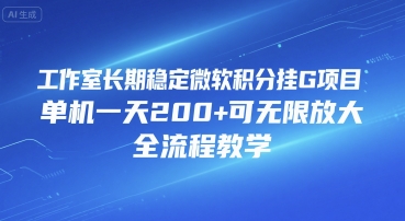 工作室长期稳定微软积分挂G项目，单机一天200+可无限放大，全流程教学【揭秘】-快名资源网