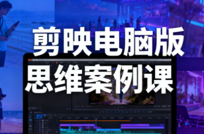 星创·剪映电脑版思维案例课(更新11月)-快名资源网