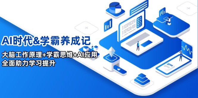 AI时代&学霸养成记，大脑工作原理+学霸思维+AI应用，全面助力学习提升-快名资源网