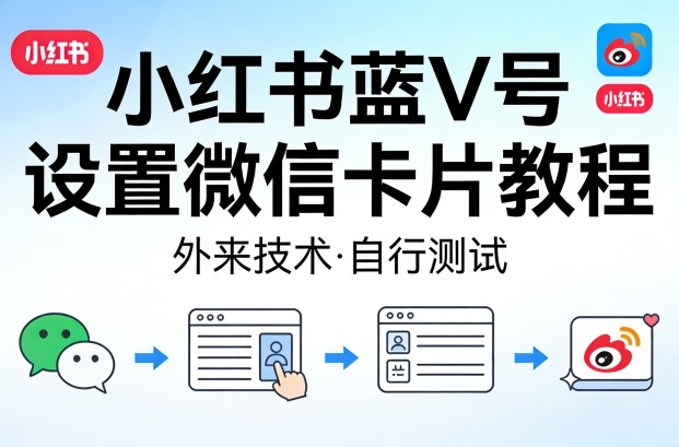 小红书蓝V号设置微信卡片教程，外来技术，自行测试-快名资源网