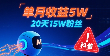 单月收益5W，20天15W粉丝，AI做儿童防拐科普视频，互动超高-快名资源网
