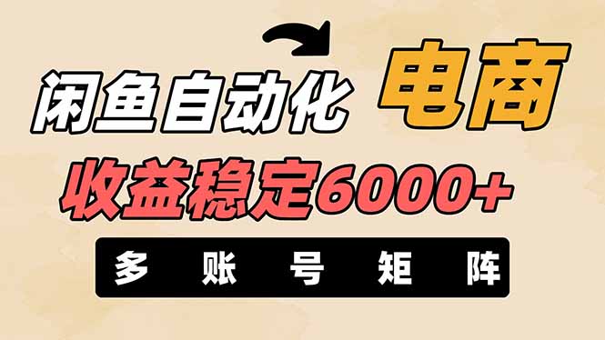 闲鱼自动化电商，月收益稳定6000+，零风险长期盈利【支持多账号矩阵布局】-快名资源网