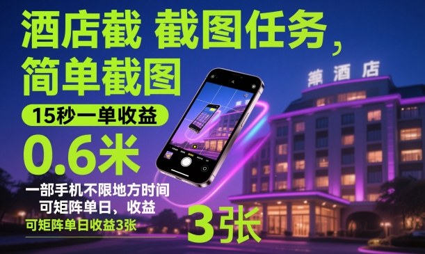 酒店截图任务，简单截图，15秒一单收益0.6米，一部手机不限地方时间，可矩阵单日收益3张【揭秘】-快名资源网
