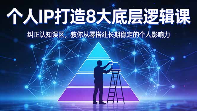 付费文章：个人IP打造8大底层逻辑课：纠正认知误区，教你从零搭建长期稳定的个人影响力-快名资源网