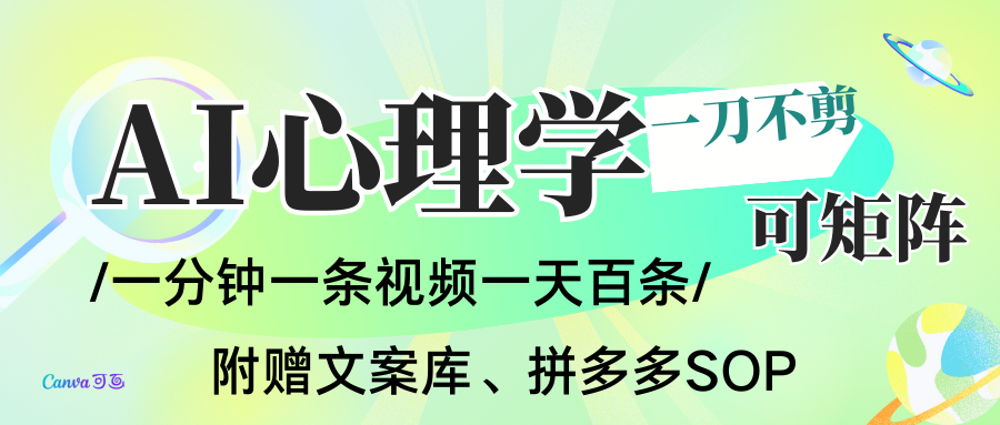AI一键生成心理学简笔画视频，一刀不剪无需剪辑，30S一条！一天上百条，可批量可矩...-快名资源网
