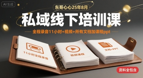 东哥心心25年8月私域线下培训课，全程录音11小时+视频+所有文档加课程ppt-快名资源网
