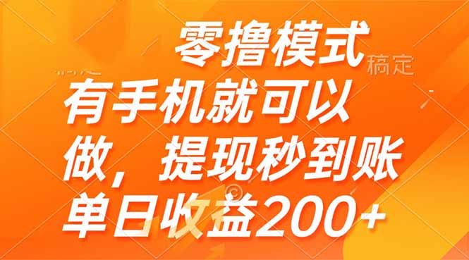 零撸模式 有手机就可以做，提现秒到账单日收益200+-快名资源网