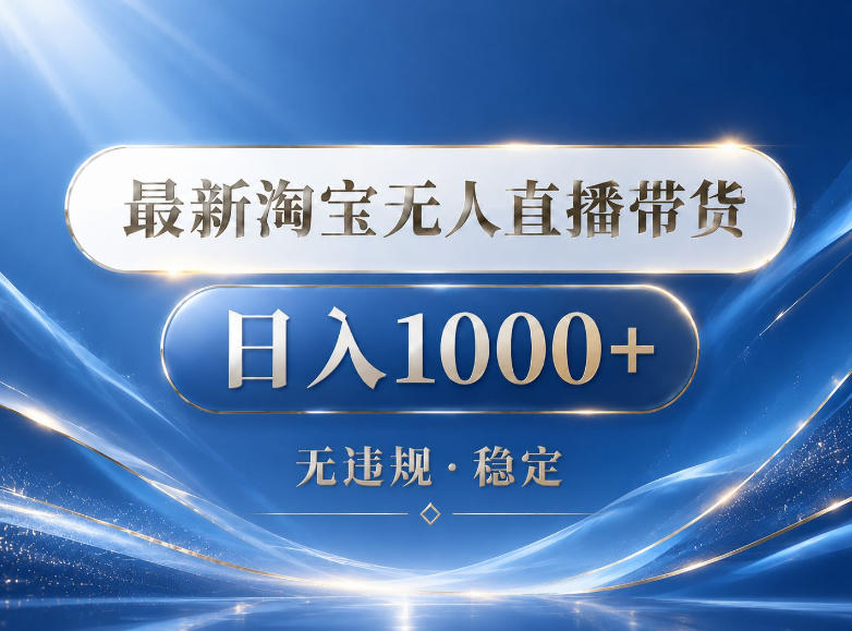 2026最新淘宝无人直播带货15.0，24小时自动直播自动出单，单设备日入1000，让你睡觉都在进账【揭秘】-青虫资源网