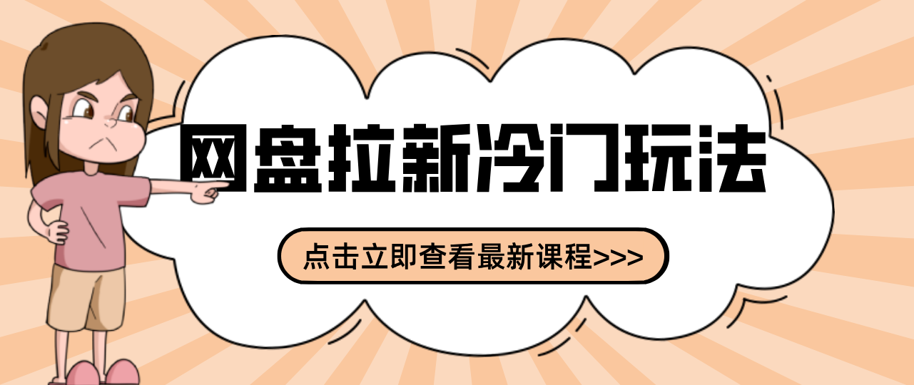 贴吧+网盘拉新：2-3天变现的冷门玩法，实操细节全拆解快速上手拓展收益渠道-快名资源网