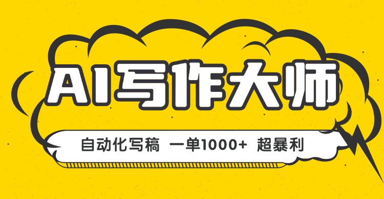 AI写作，无需手动，一键生成文稿，一单1000+  永不失业副业项目！-青虫资源网