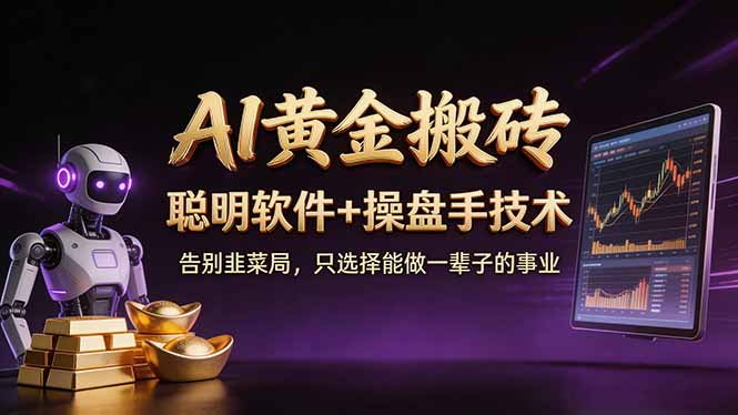 A1黄金搬砖 聪明软件+操盘手技术 告别韭菜局，小白也可以轻松上手日赚50-100U-快名资源网