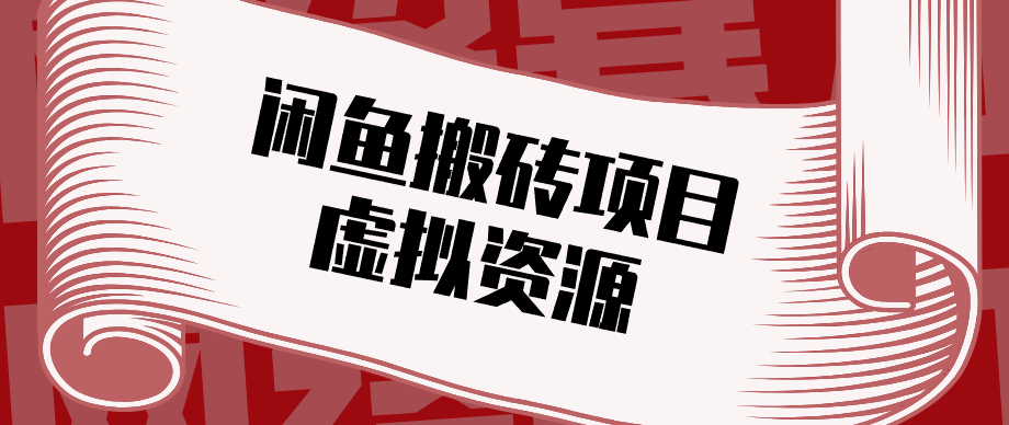 普通人可以做闲鱼虚拟资源搬砖项目，低成本副业轻松月收益万元！-快名资源网