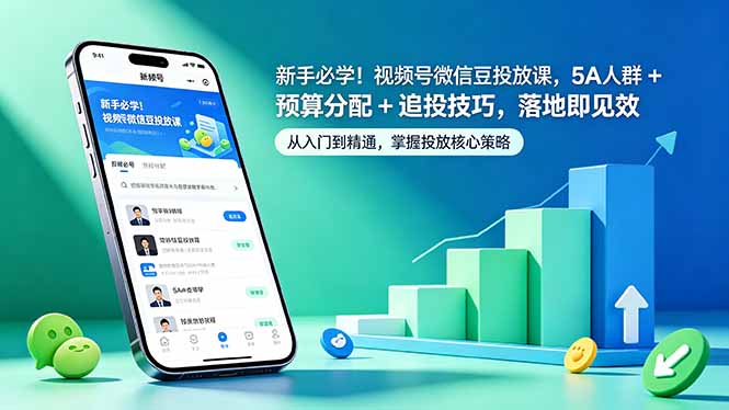 新手必学！视频号微信豆投放课，5A 人群 + 预算分配 + 追投技巧，落地即见效-快名资源网