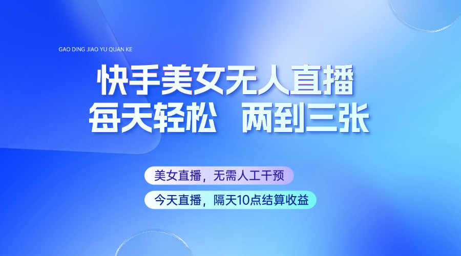 快手美女无人直播，每天最少一到两张，全程托管无需人工干涉-快名资源网