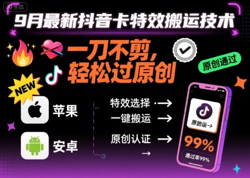 9月最新抖音卡特效搬运技术，一刀不剪，轻松过原创，苹果安卓可以-快名资源网