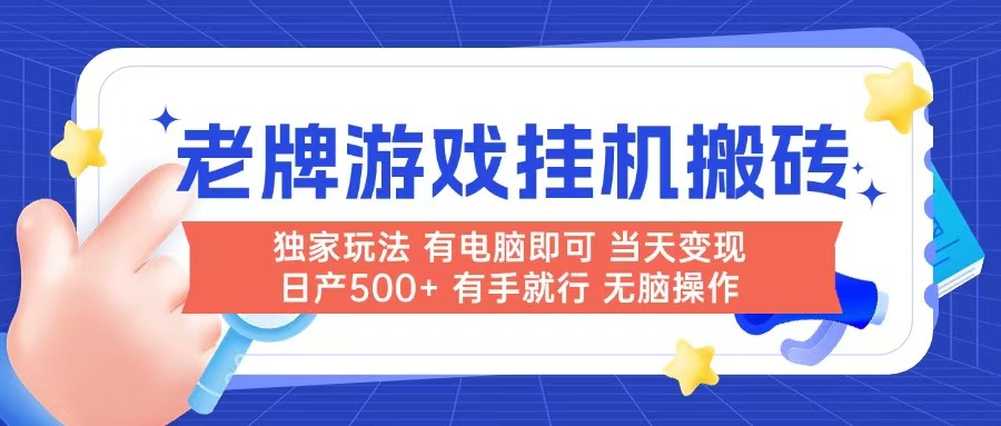 老牌游戏搬砖，非常简单，当天见收益 有电脑就可以做，无需人工日产500+-快名资源网