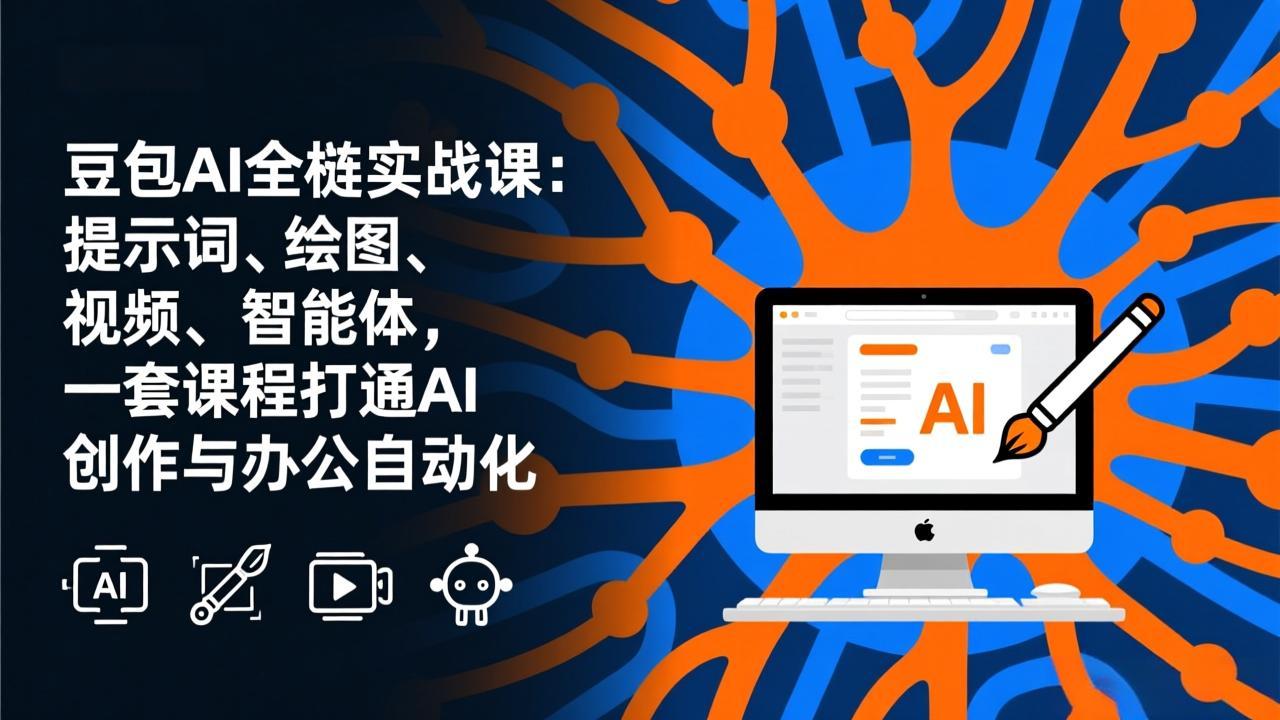 豆包AI全栈实战课-更新：提示词、绘图、视频、智能体，一套课程打通AI创作与办公自动化-快名资源网