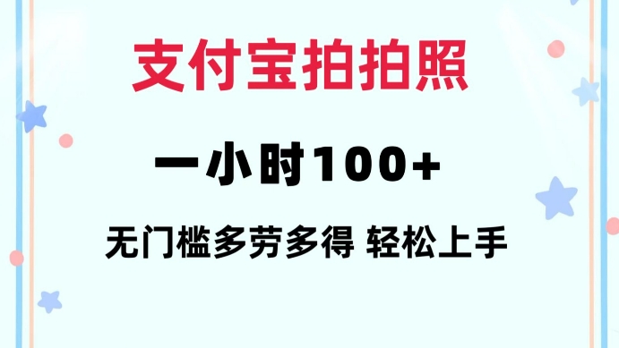 支付宝拍拍照一小时100+无任何门槛多劳多得一台手机轻松操做【揭秘】-快名资源网