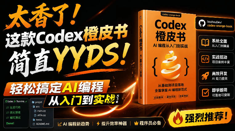 Codex橙皮书简直YYDS，非官方开源的Codex全链路指南，轻松搞定AI编程入门到实战【文档】-青虫资源网