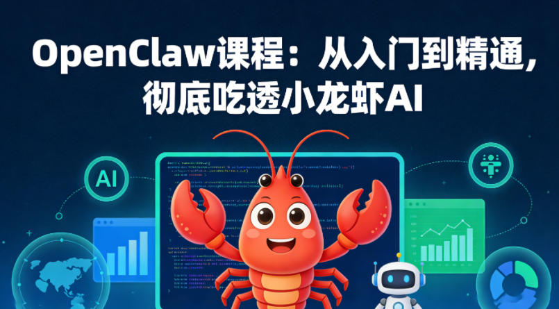 OpenClaw课程：从入门到精通，彻底吃透小龙虾AI-快名资源网