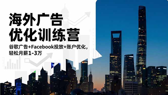 海外广告优化训练营：谷歌广告+Facebook投放+账户优化，轻松月薪1-3万-快名资源网