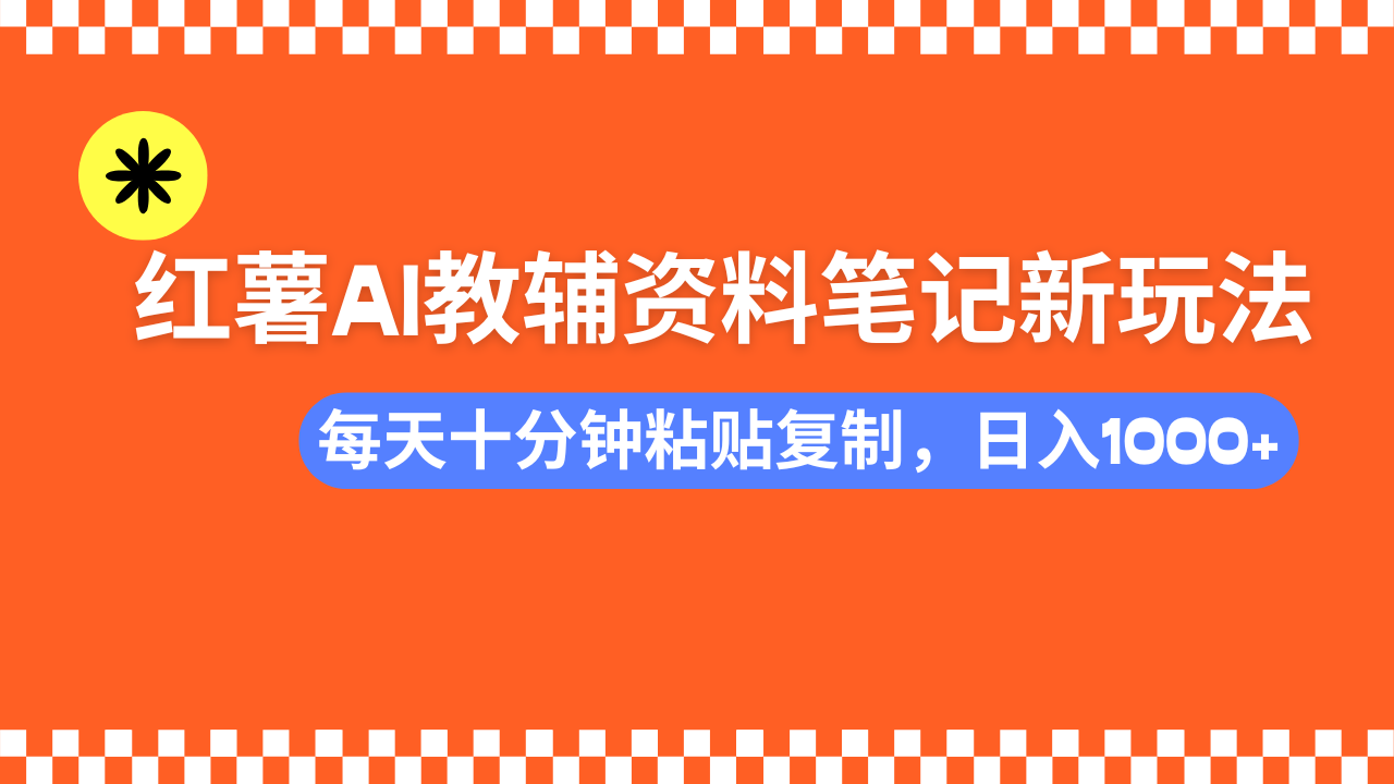 小红书AI教辅资料笔记新玩法，0门槛，可批量可复制，一天十分钟发笔记...-青虫资源网