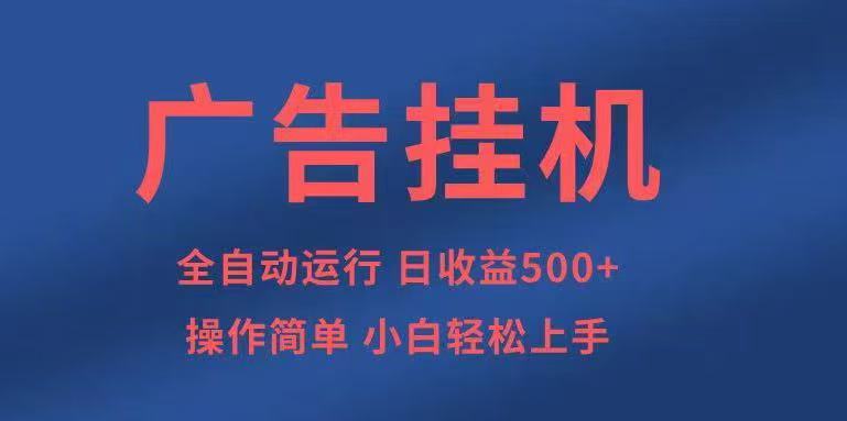 广告挂机，2025风口项目全新玩法，全自动500+项目-快名资源网