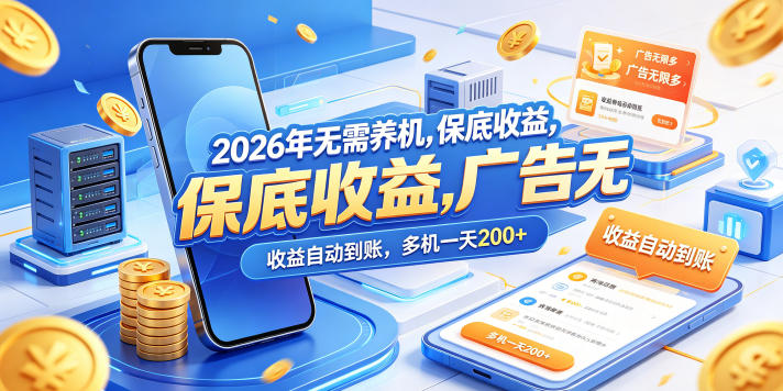 2026年无需养机，保底收益，广告无限多，收益自动到账，多机一天200+【揭秘】-快名资源网