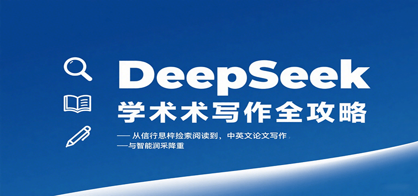 DeepSeek学术写作全攻略：从文献检索阅读到中英文论文写作与智能润色降重-快名资源网