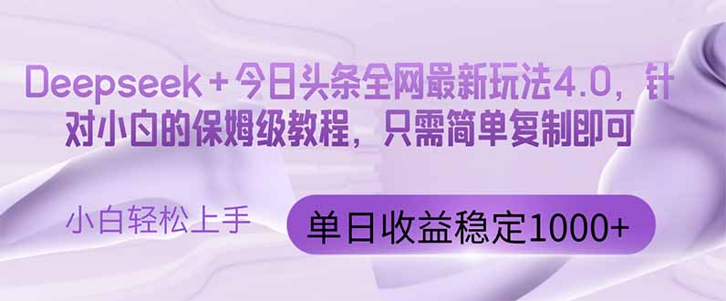 今日头条4.0最新版本 Deepseek+今日头条全网最新玩法，单日收益突破100...-快名资源网