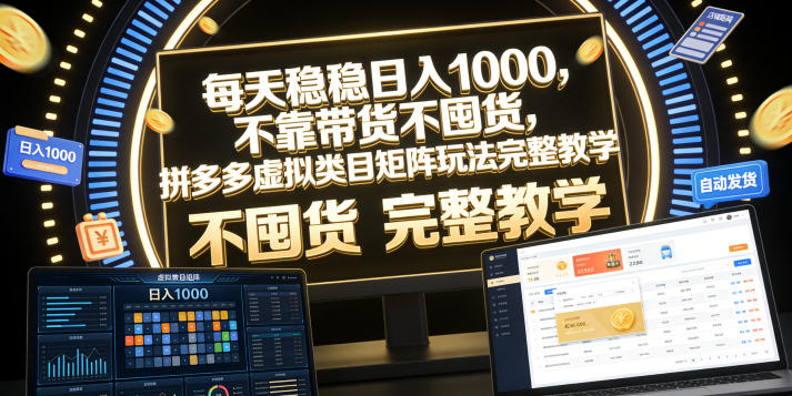 每天稳稳日入1000，不靠带货不囤货，拼多多虚拟类目矩阵玩法完整教学【揭秘】-快名资源网