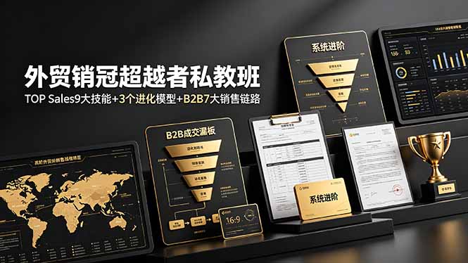 外贸销冠超越者私教班：TOP Sales9大技能+3个进化模型+B2B7大销售链路，系统进阶-青虫资源网