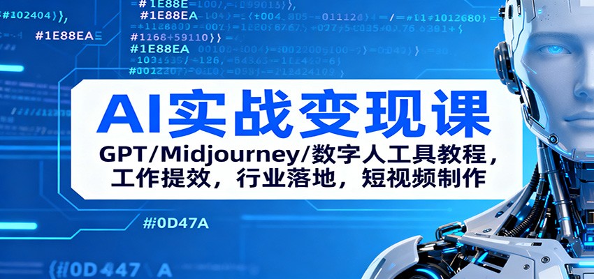 AI实战变现课：GPT/Midjourney/数字人工具教程，工作提效，行业落地，短视频制作-快名资源网