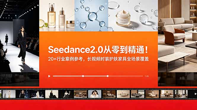 Seedance2.0从零到精通！20+行业案例参考，长视频时装护肤家具全场景覆盖-快名资源网