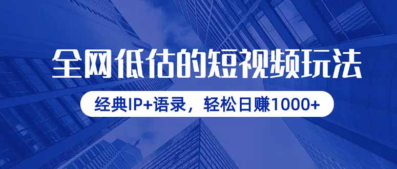 全网低估的短视频玩法，经典IP+语录，轻松日赚1000+-快名资源网