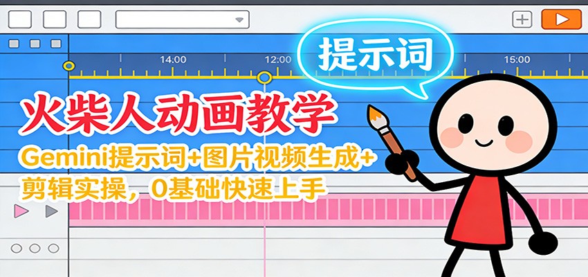 12月火柴人动画教学：Gemini 提示词+图片视频生成+剪辑实操，0基础快速上手-快名资源网