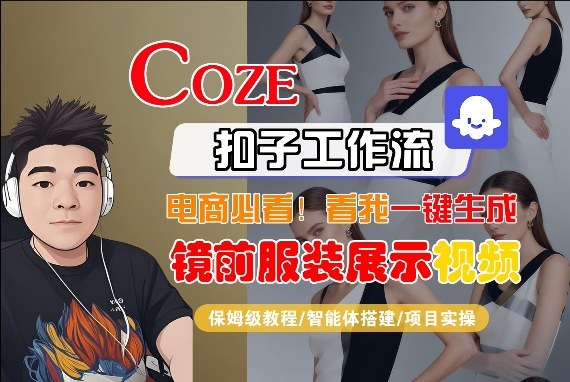 Coze智能体工作流一键生成“镜前服装展示“短视频，全流程保姆级教学-快名资源网