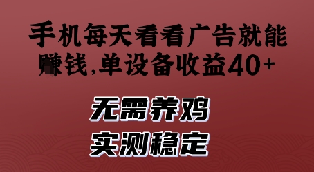 手机每天看看广告就能挣钱，单设备收益40+，无需养鸡，实测稳定【揭秘】-快名资源网