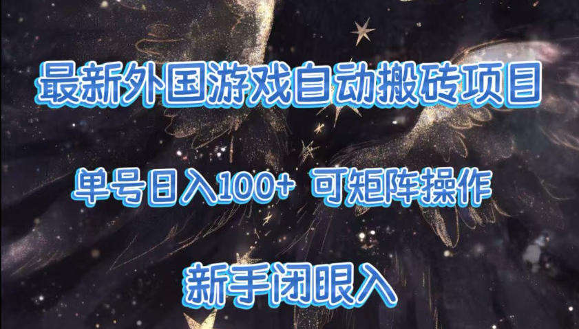 最新外国游戏自动搬砖项目，单号100+，可以矩阵操作，新手也可做【揭秘】-快名资源网