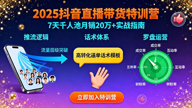 2025抖音直播带货特训：推流逻辑、话术体系、罗盘运营,7天千人池月销20万+-快名资源网