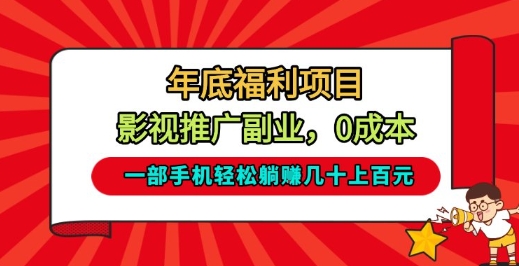 年底福利项目，影视推广副业，一部手机轻松躺入几十上百【揭秘】-快名资源网