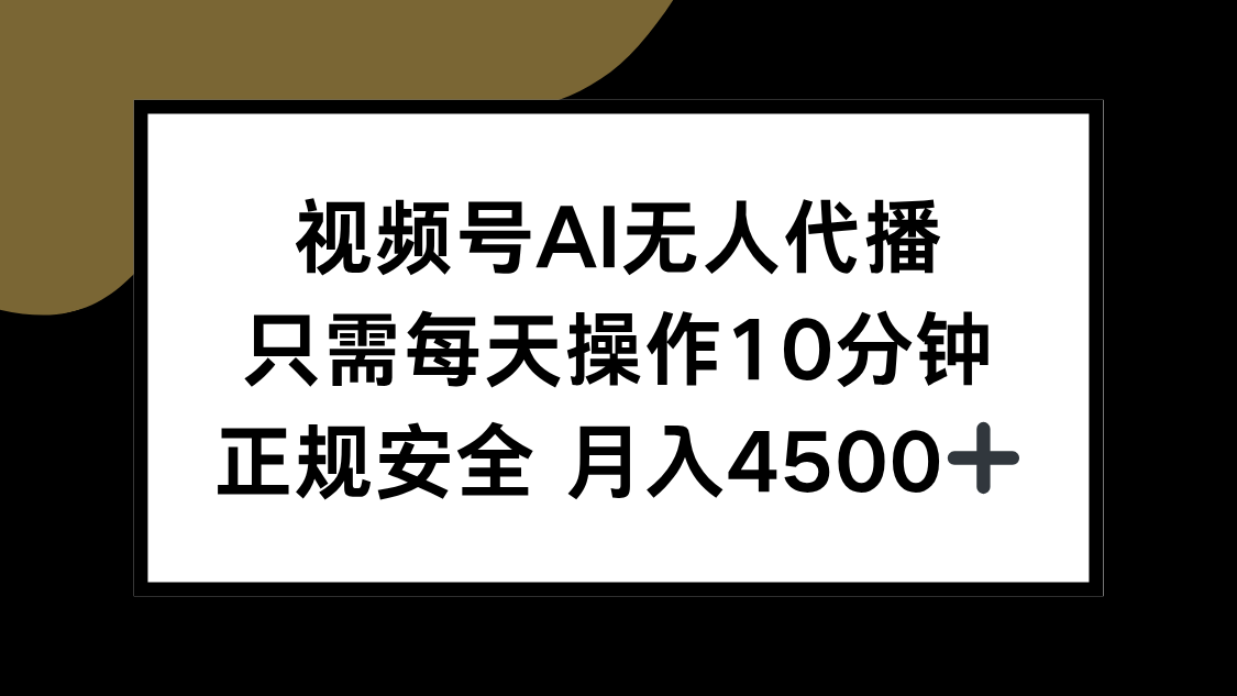 视频号AI无人代播，只需每天操作10分钟，正规安全，月入4500+-快名资源网