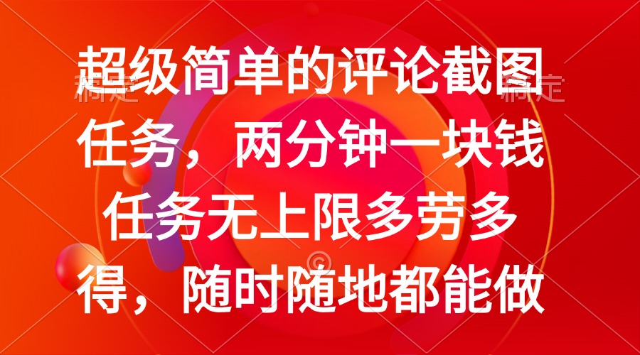 简单的评论截图任务，两分钟一块钱 任务无上限多劳多得，随时随地都能做-快名资源网