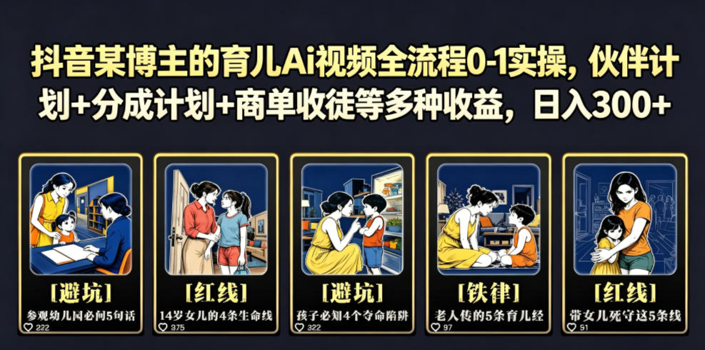 抖音某博主的育儿Ai视频全流程0-1实操，伙伴计划+分成计划+商单收徒等多种收益，日入300+-快名资源网