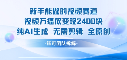 新手能做的视频赛道 万播放变现2.4k 纯AI生成无需剪辑全原创-快名资源网