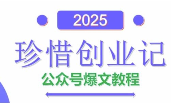 AI公众号爆文创作变现，2025公众号爆文教程(包含指令)-快名资源网